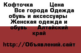 Кофточка Zara › Цена ­ 1 000 - Все города Одежда, обувь и аксессуары » Женская одежда и обувь   . Алтайский край